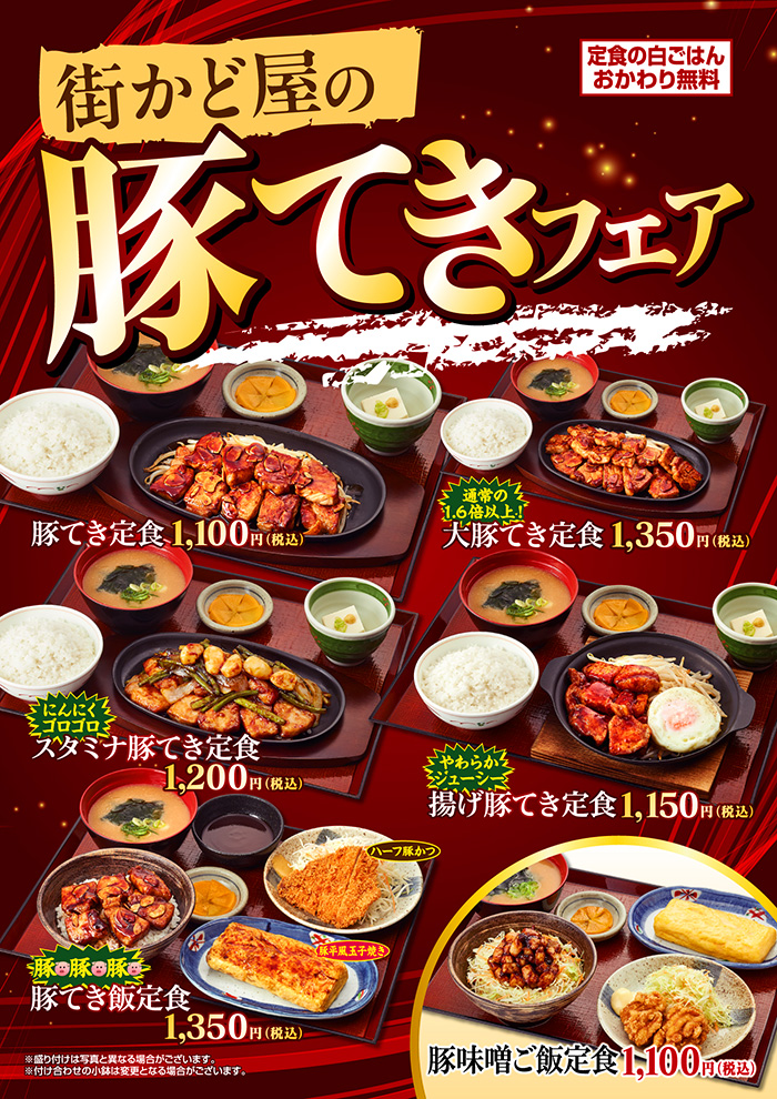 街かど屋の豚てきフェア