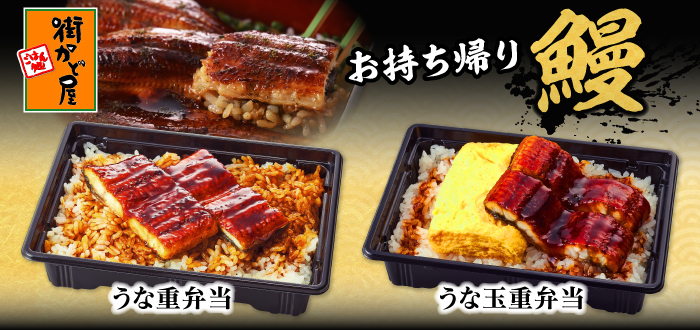 街かど屋｜うな重弁当