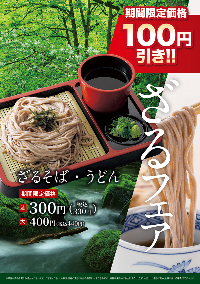 ざるそばフェア！期間限定　300円（税込330円）でオススメです！