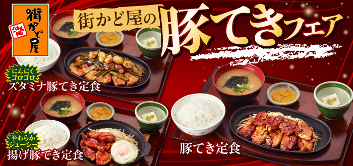 街かど屋｜豚てき