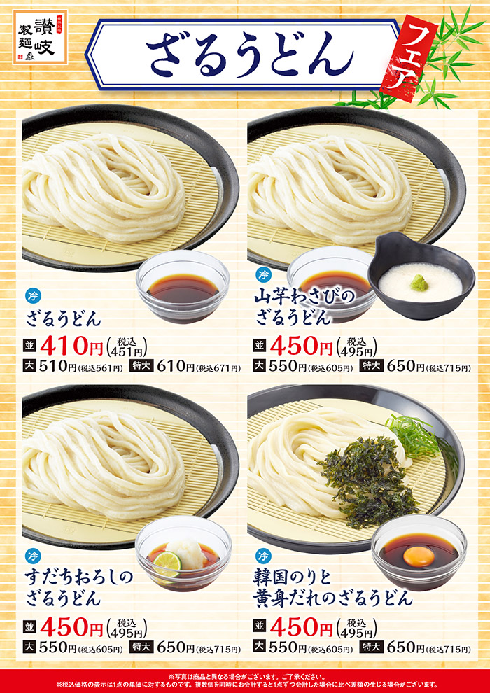 ざるうどんフェア第三弾！