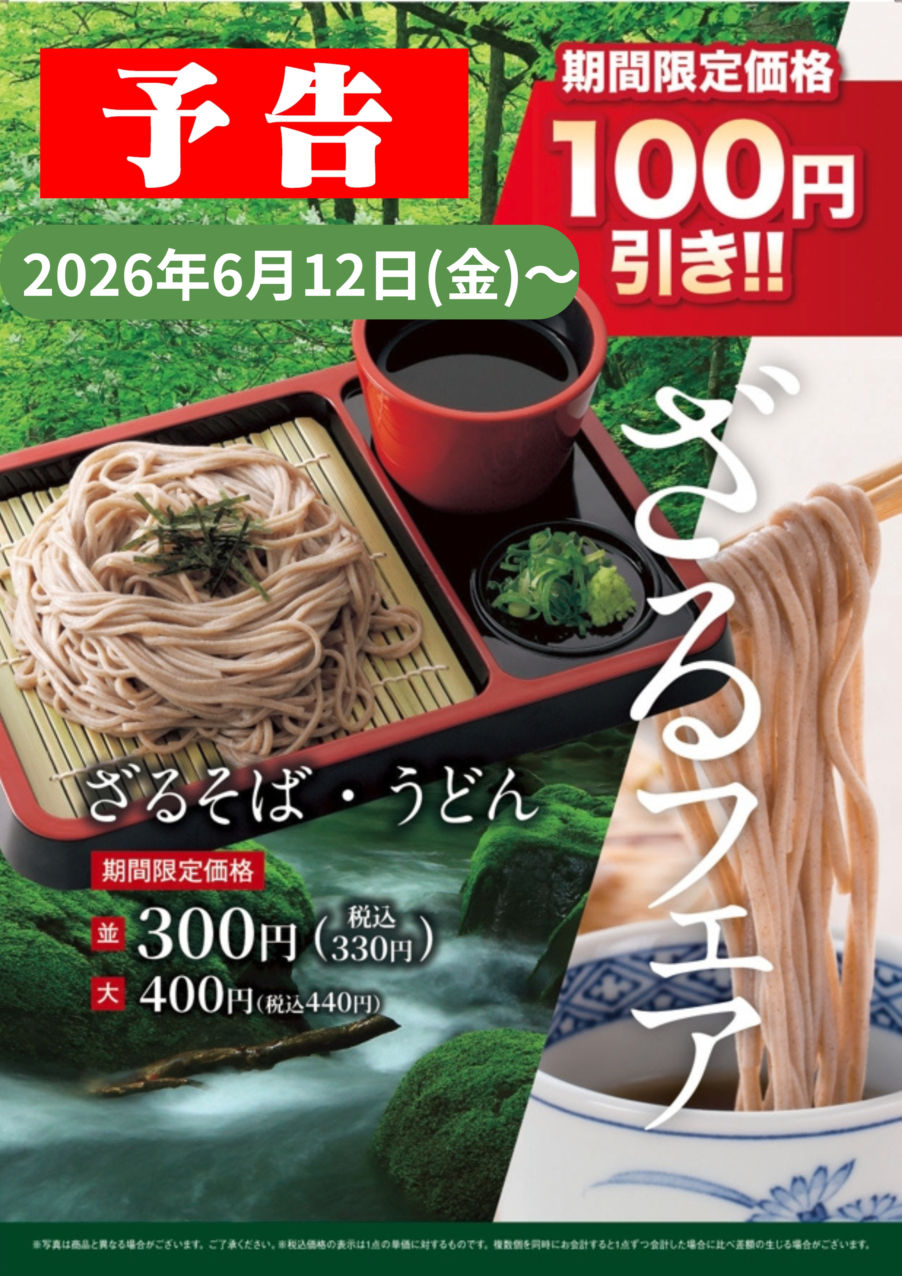 【予告】ざるそばフェア！期間限定　300円（税込330円）でオススメです！