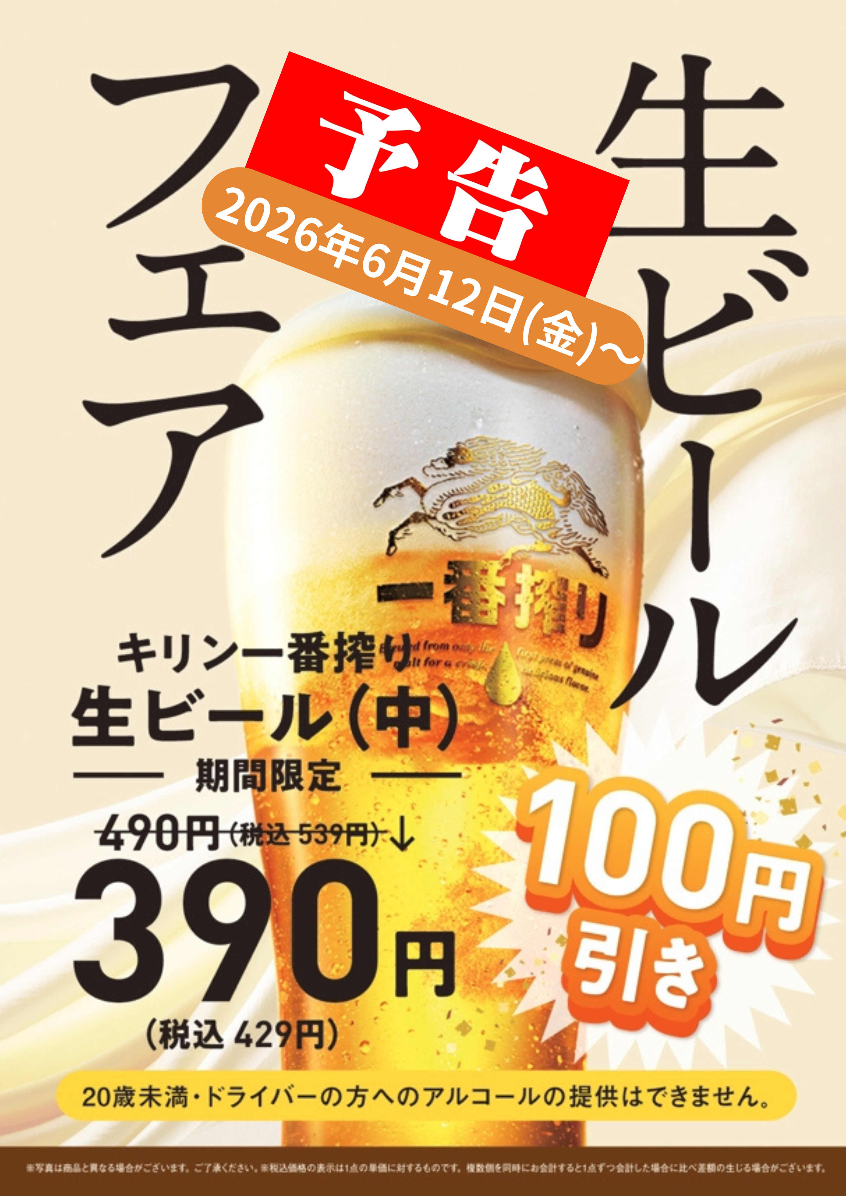 【予告】暑い夏！生ビールフェア390円（税込429円）