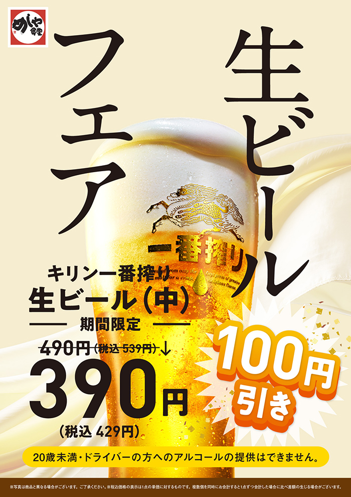 暑い夏！生ビールフェア390円（税込429円）