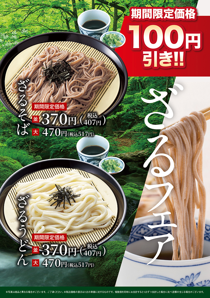 ざるそばフェア！期間限定　370円（税込407円）でオススメです！