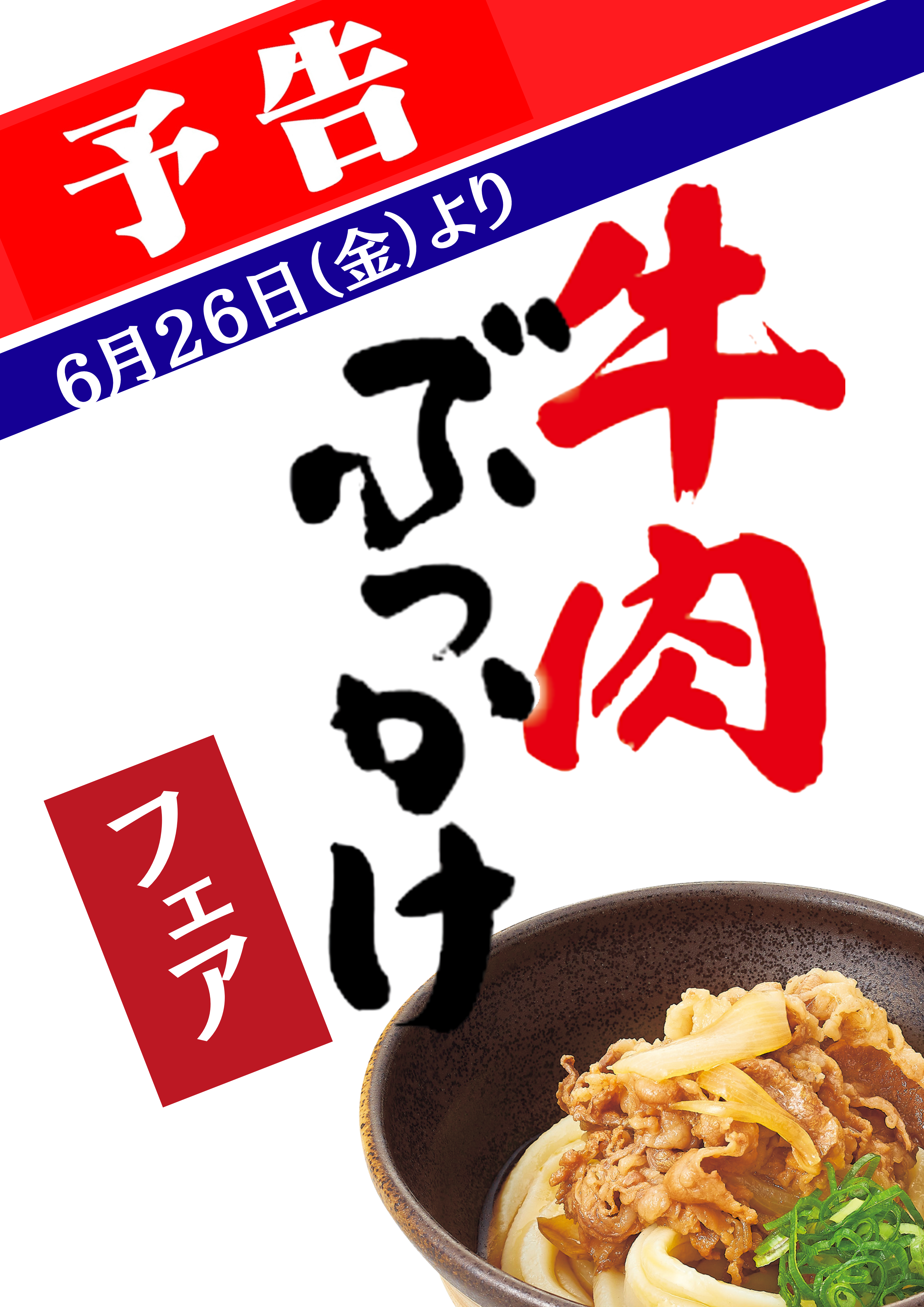 【予告】牛肉ぶっかけうどんフェア