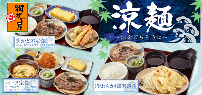 街かど屋｜涼麺