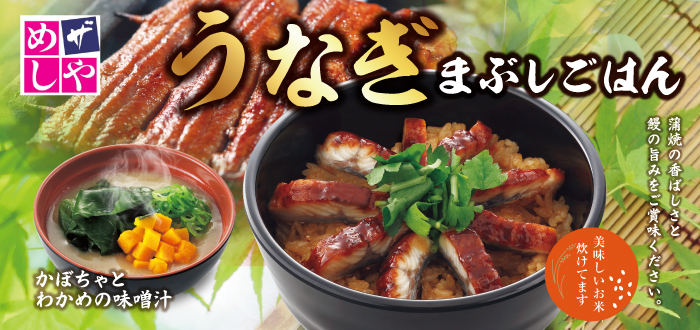めしや食堂｜うなぎ