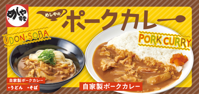 めしや食堂｜ポークカレー