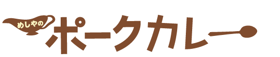 めしや食堂｜ポークカレー