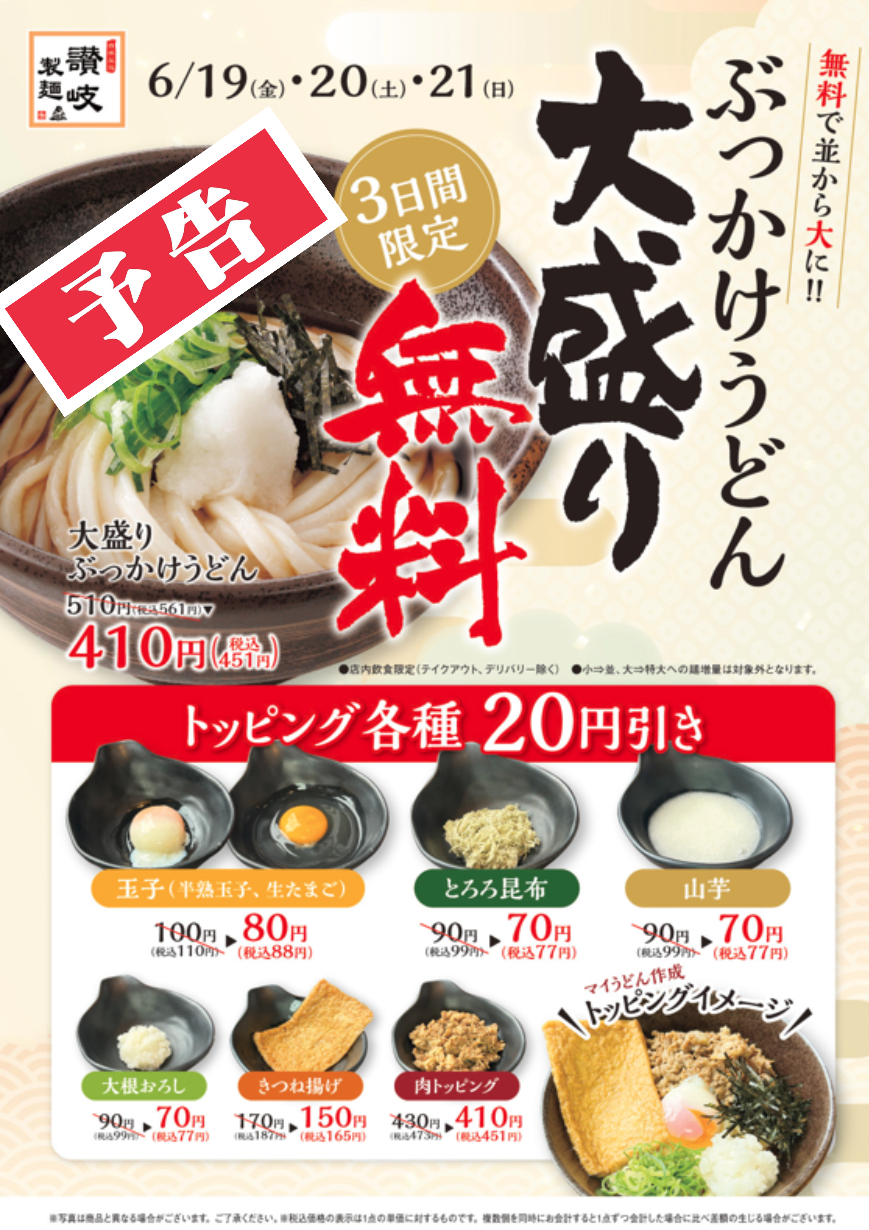 【予告】ぶっかけうどん大盛無料！！各種トッピング２０円引き！