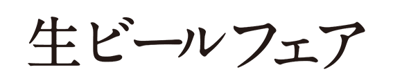 ザめしや｜生フェア