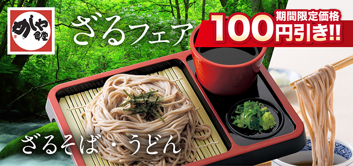 めしや食堂｜ざるフェア