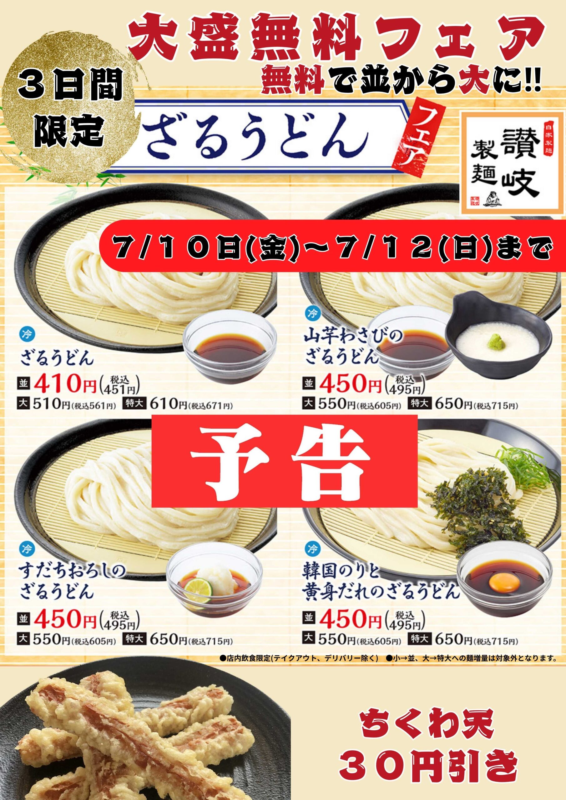 【予告】３日間限定ざるうどん大盛無料！！ちくわ天３０円引き！！