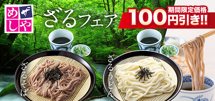 ザめしや｜ざるフェア