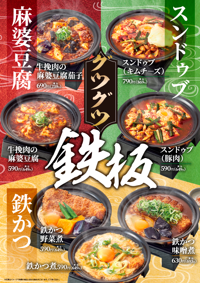 【ぐつぐつ鉄板】新メニュー登場！！