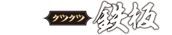 ザめしや｜五徳７