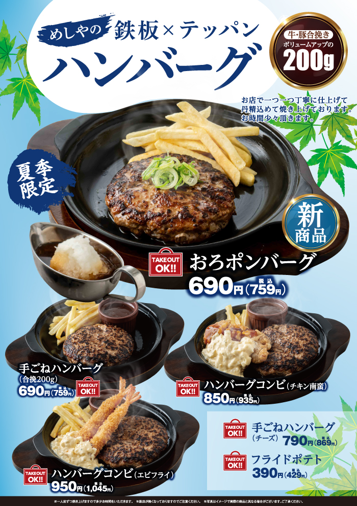 【メニュー充実】めしやのハンバーグにおろポンバーグ登場！