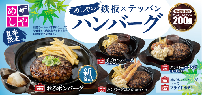 ザめしや｜ハンバーグ７