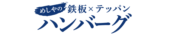 ザめしや｜ハンバーグ７