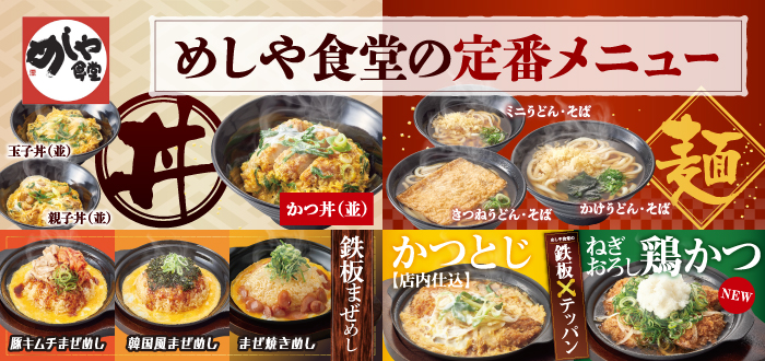 めしや食堂｜定番