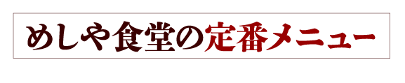めしや食堂｜定番