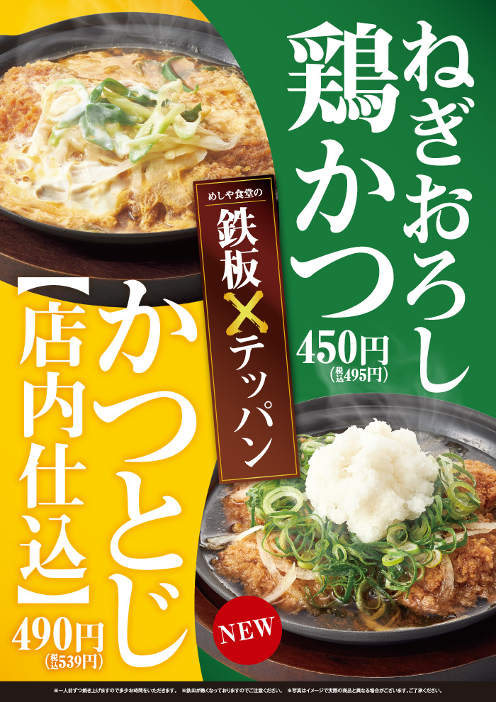 【めしや食堂のテッパン】　ねぎおろし鶏かつ　新登場 ！
