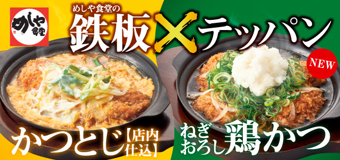 めしや食堂｜かつとじ７