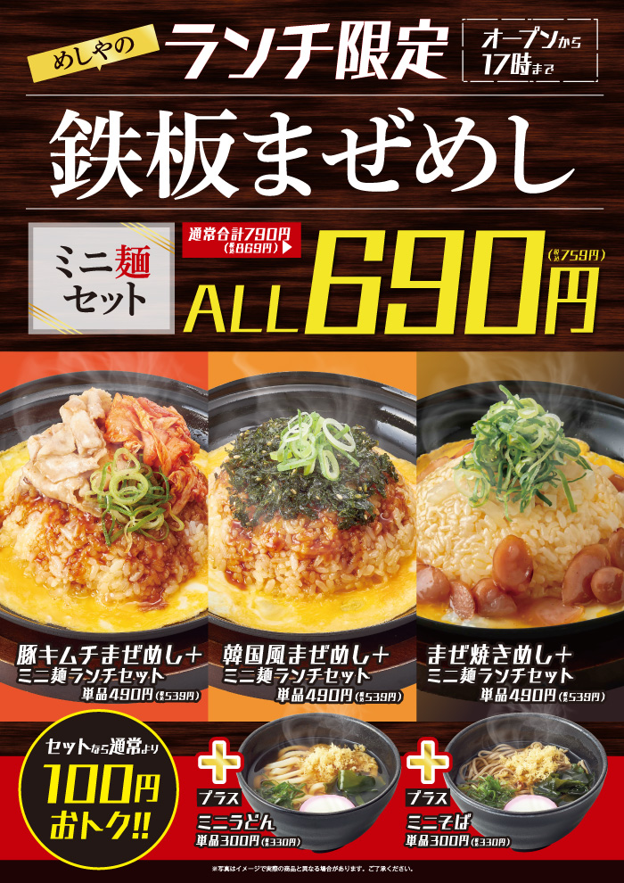 【ランチ限定】ザめしやの鉄板まぜめし+ミニ麺セット