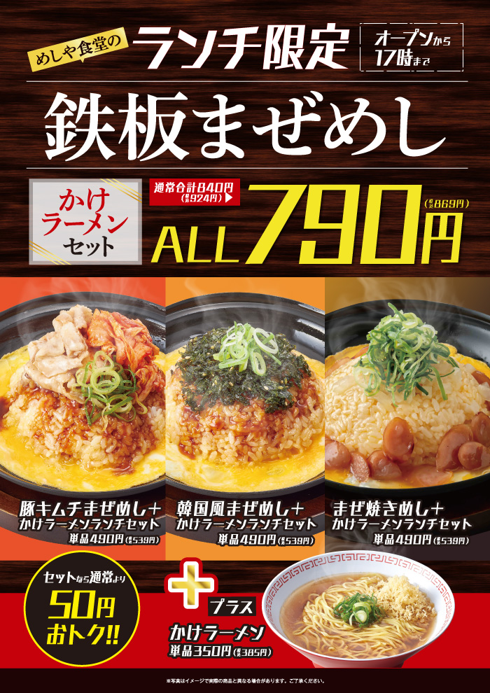 【ランチ限定】めしや食堂の鉄板まぜめし+かけラーメンセット