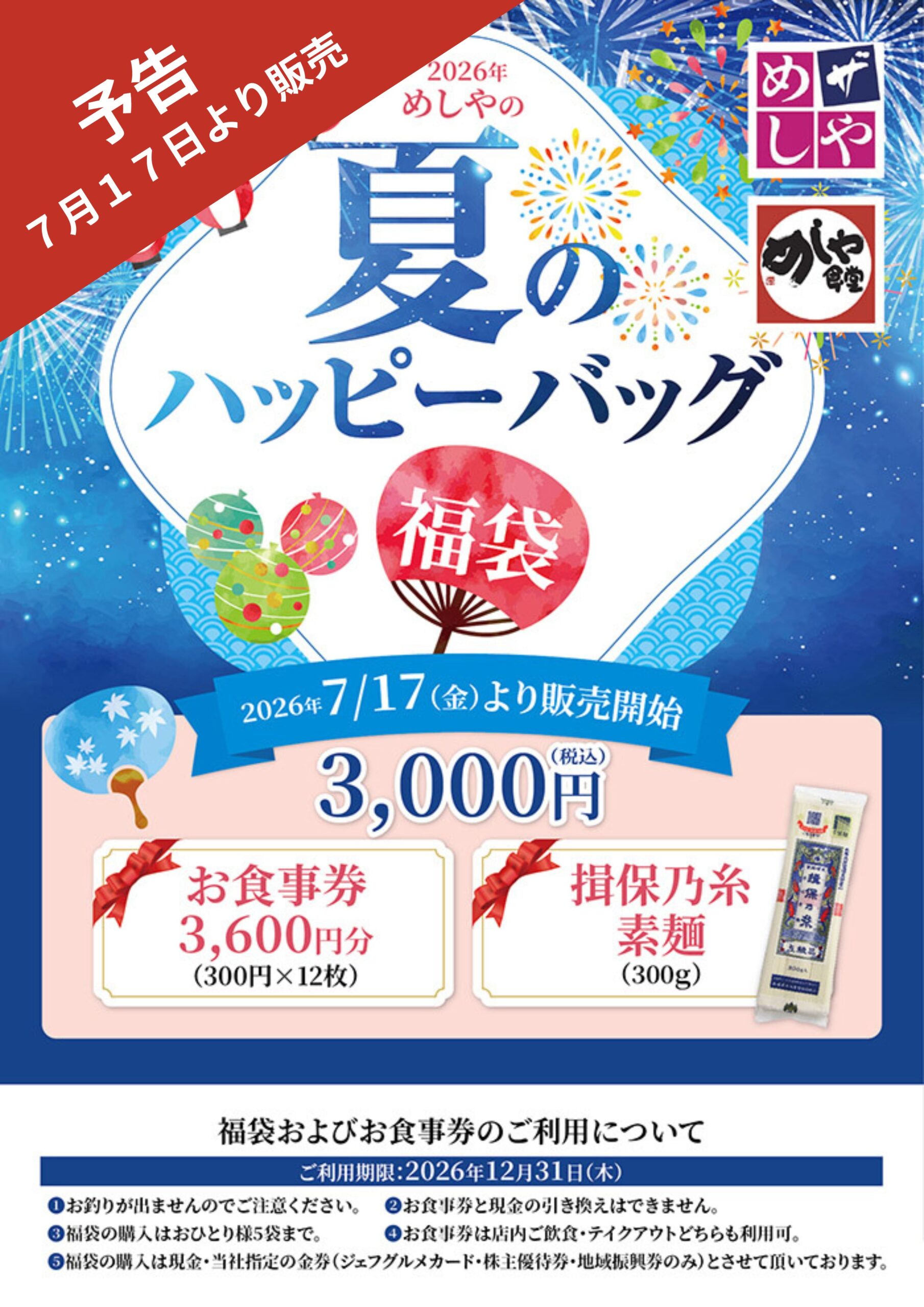 【予告】夏のハッピーバック販売予定！
