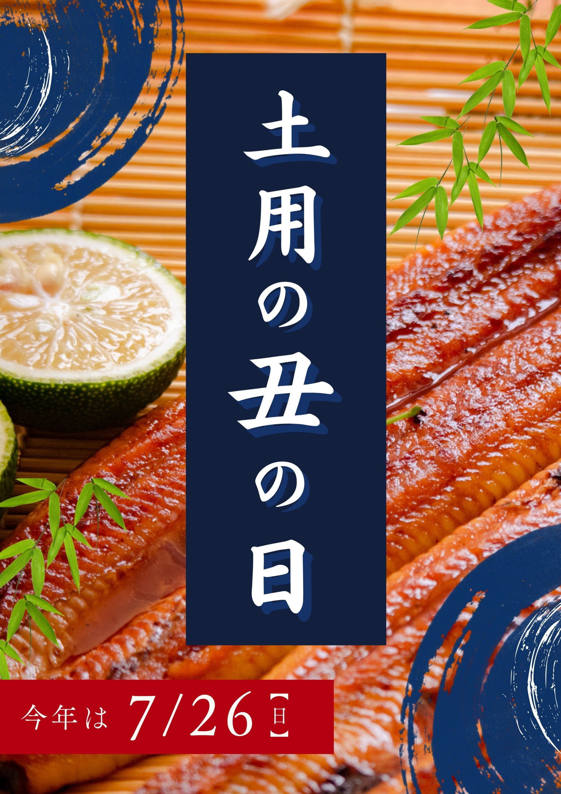 【土用の丑の日】今年は7月26日です。