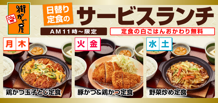 街かど屋｜日替わり