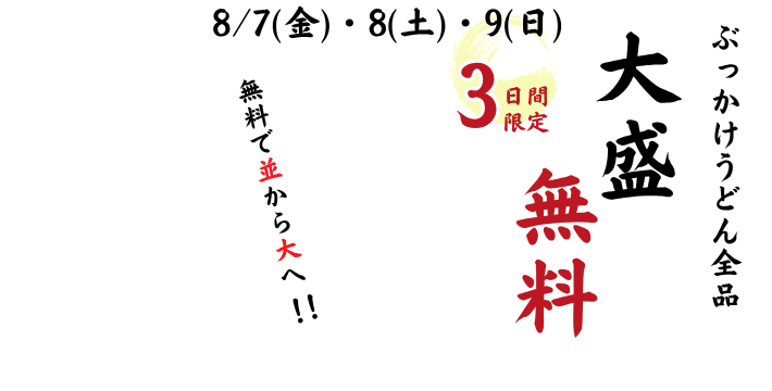 讃岐製麺｜ぶっかけ無料
