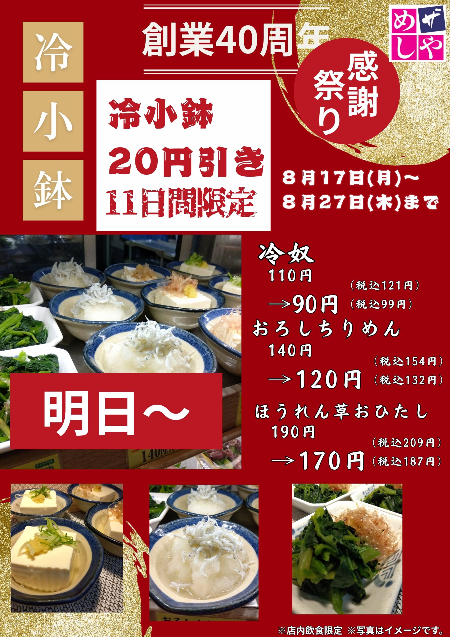 【明日～】感謝祭り第六弾！！　冷小鉢２０円引き
