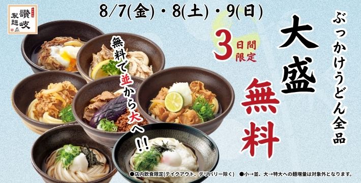 讃岐製麺｜ぶっかけ無料