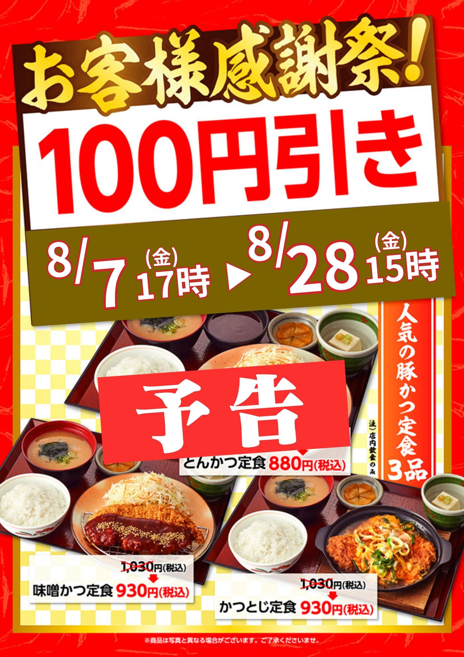 予告！【８月７日（金）17時～８月２８日（金）15時】お客様感謝祭！