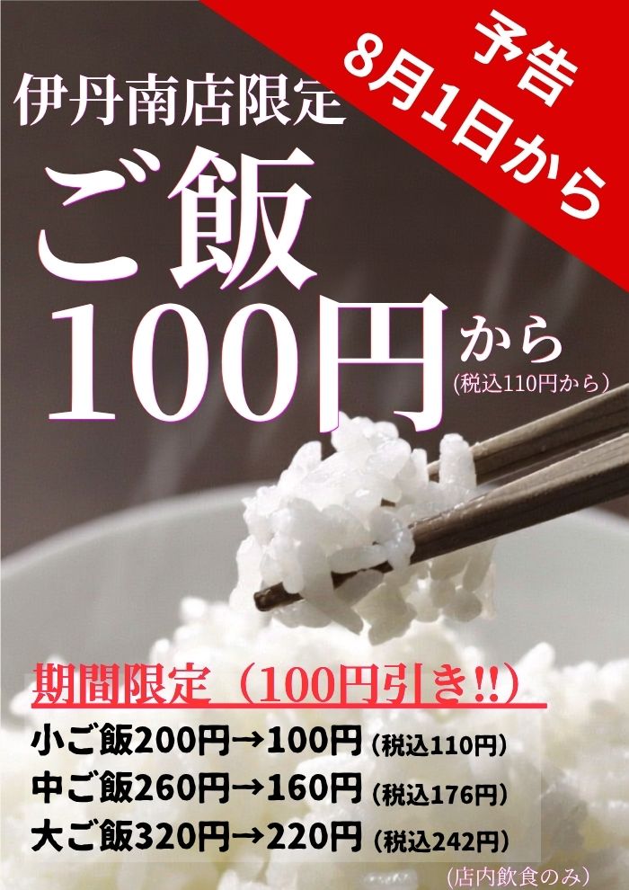 《予告》【伊丹南店限定】ご飯１００円引き！！