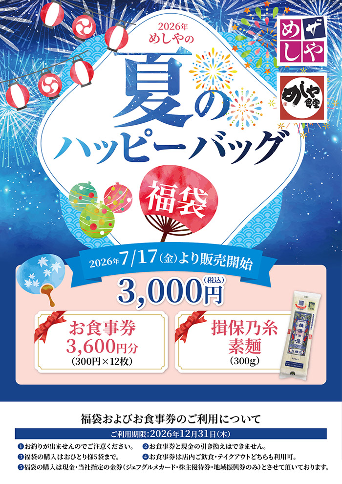 【数量限定】夏のハッピーバック販売します。