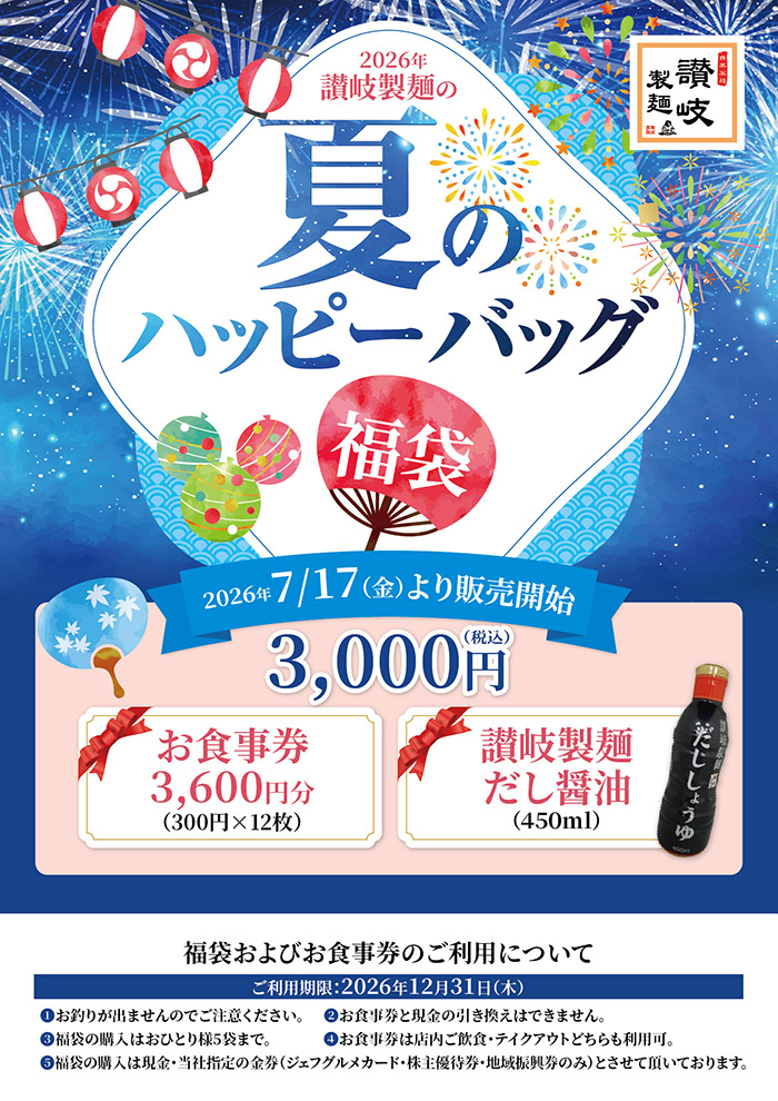 【数量限定】夏のハッピーバック販売します。