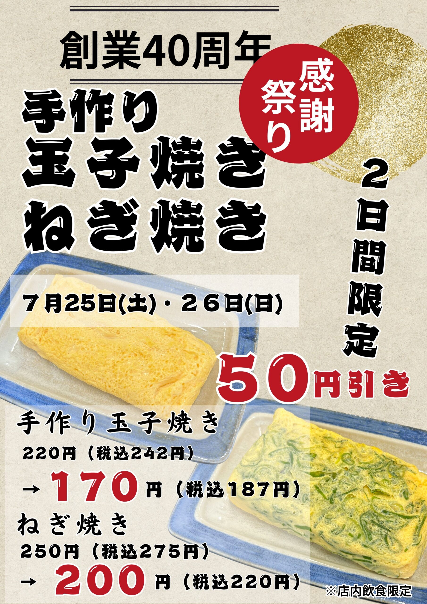 感謝祭り第三弾！！　玉子焼・ねぎ焼５０円引き