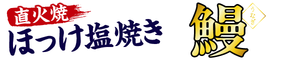 街かど屋｜ほっけ