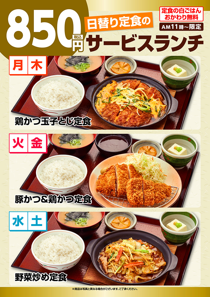 【日替り定食】のサービスランチ