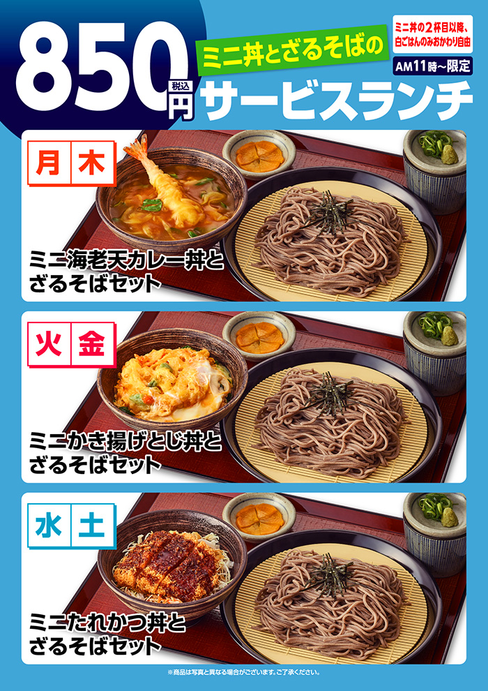 【ミニ丼とざるそば】サービスランチ