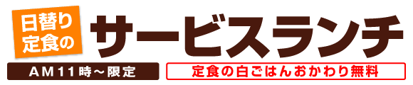 街かど屋｜日替わり