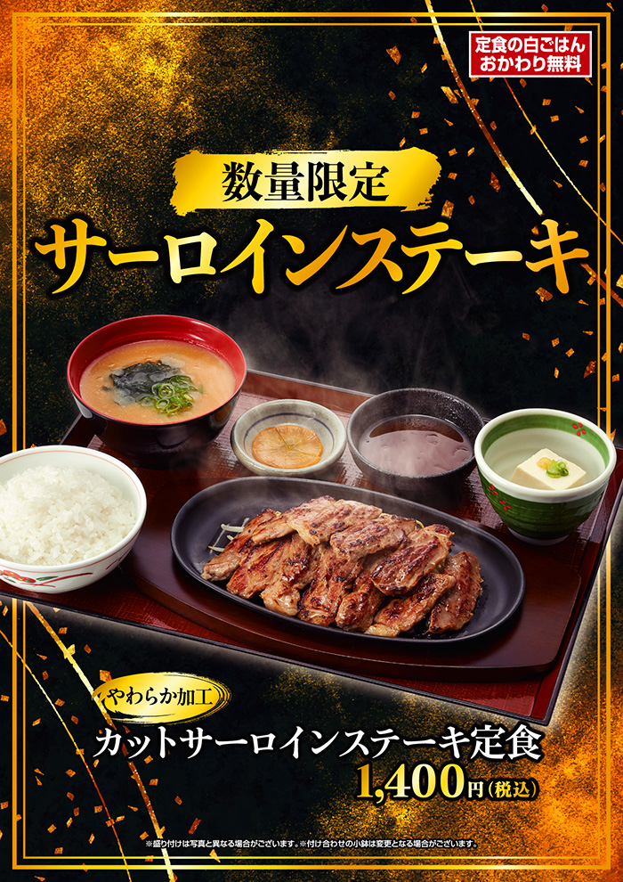 【数量限定】サーロインステーキ