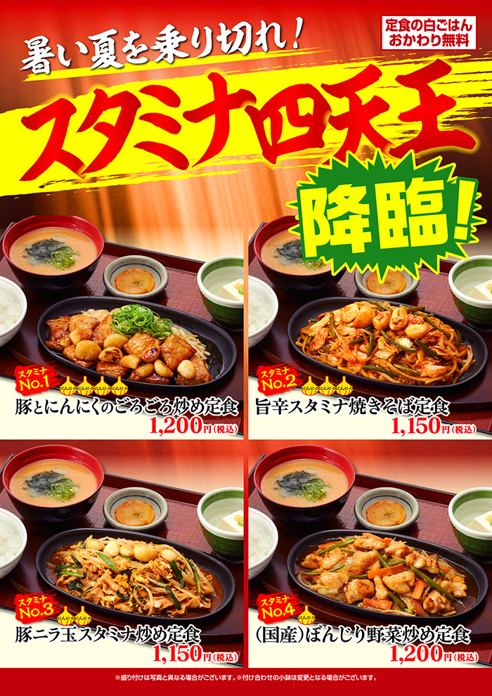 熱い夏を乗り切れ！スタミナ四天王降臨！