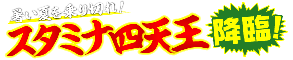 街かど屋｜四天王