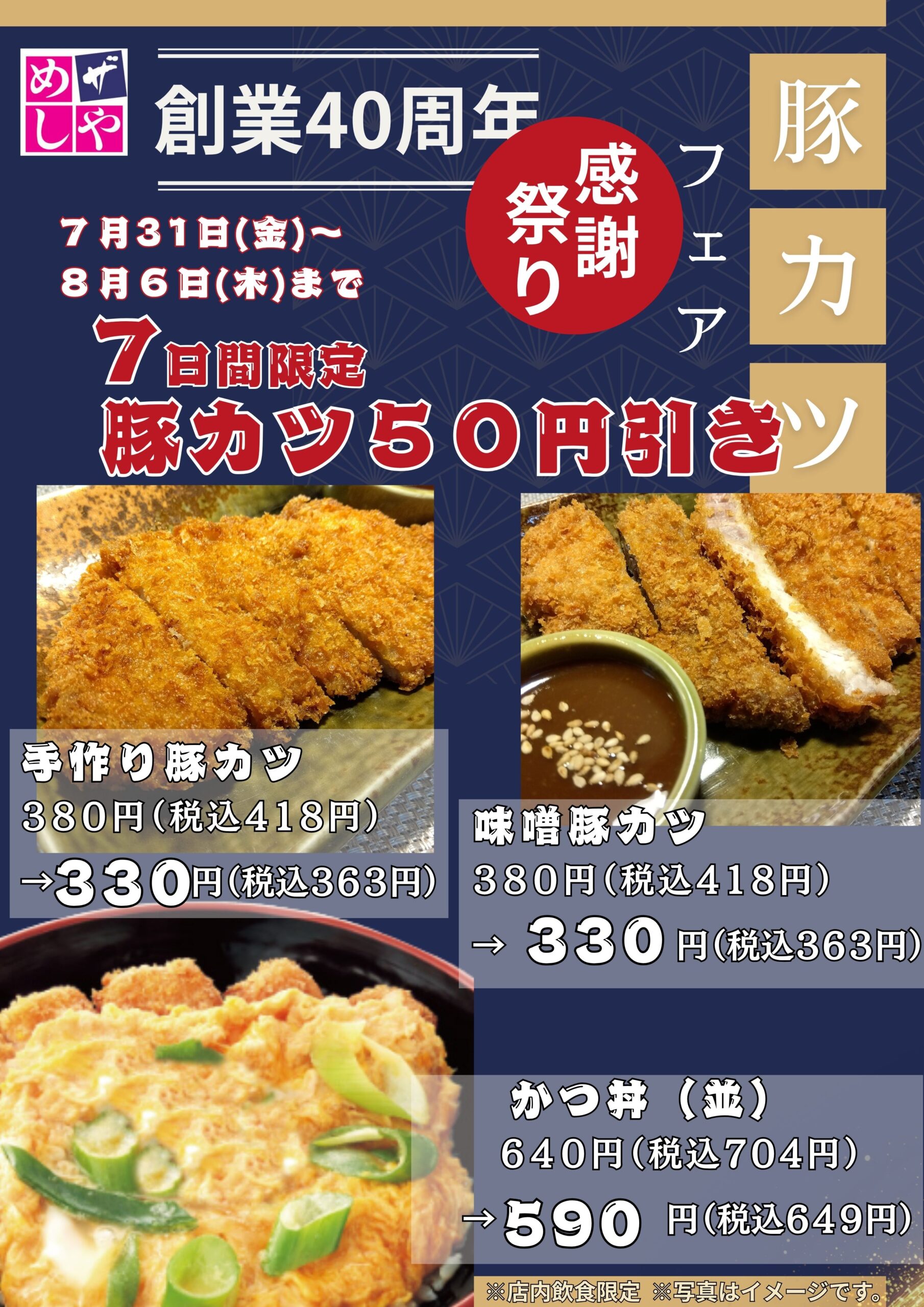 感謝祭り第四弾！！　豚カツフェア