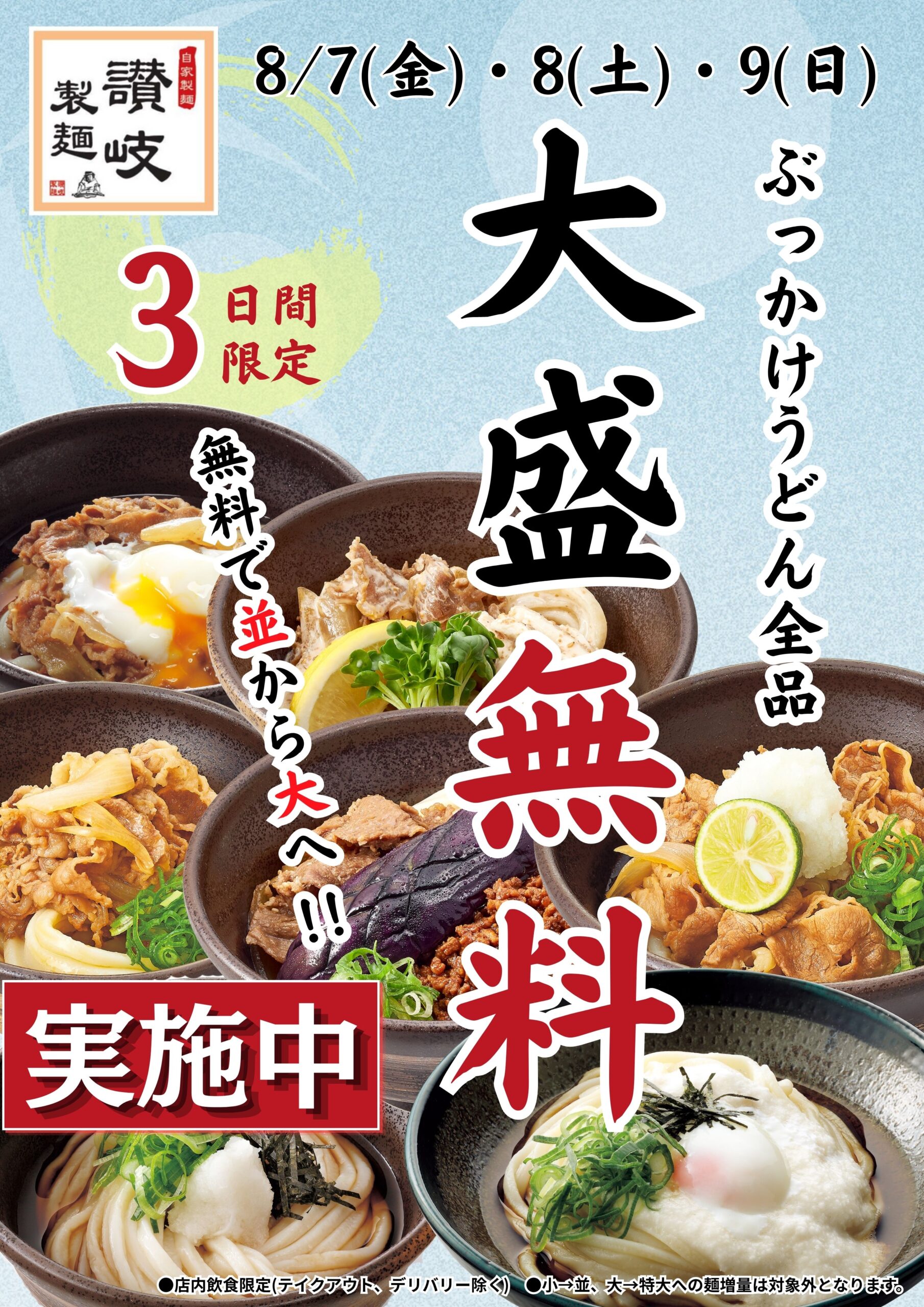 【実施中】ぶっかけうどん全品大盛無料！！